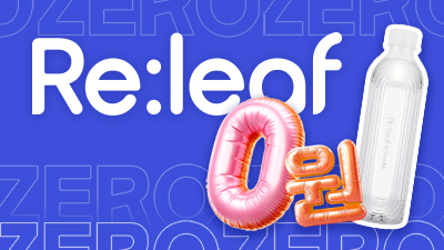 릴리프 0원딜